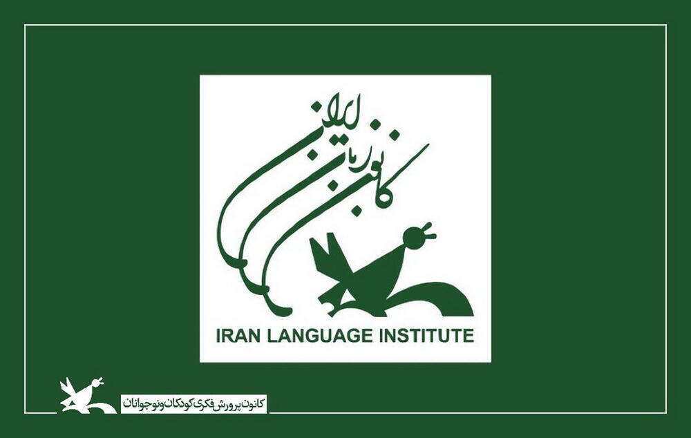 آغاز پیش‌ثبت‌نام کانون زبان ایران