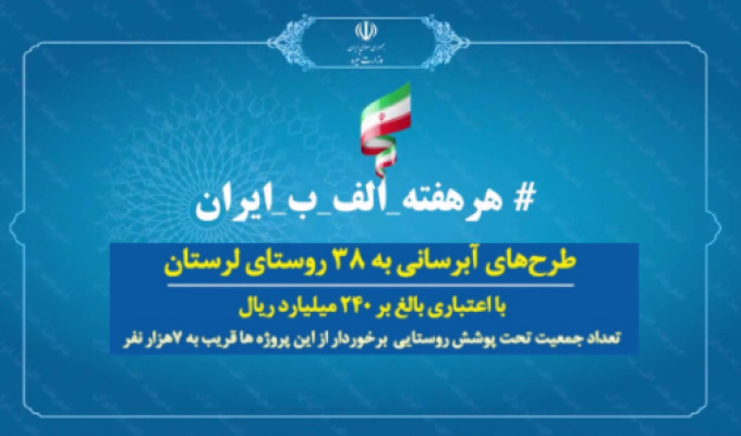 ۳۸ طرح آبرسانی در قالب پویش هرهفته الف-ب-ایران در استان لرستان افتتاح خواهد شد