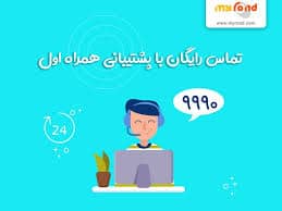 مشترکین مشکلات همراه اول را از طریق سامانه 9990 و سامانه ۱۹۵ اعلام کنند