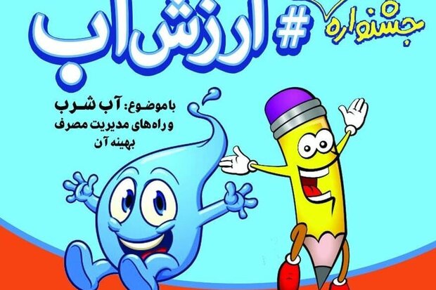 جشنواره مجازی “ارزش آب” در لرستان تمدید شد