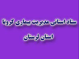 جلسه ستاد استانی کرونا برگزار شد