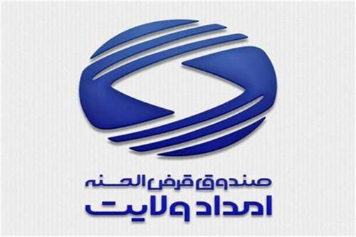 پرداخت ۱۹ میلیارد تومان تسهیلات قرض‌الحسنه به نیازمندان