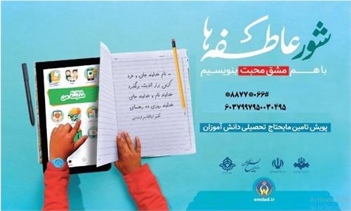 پویش شور عاطفه‌ها باهدف کمک به تأمین مایحتاج دانش‌آموزان نیازمند در لرستان آغاز شد
