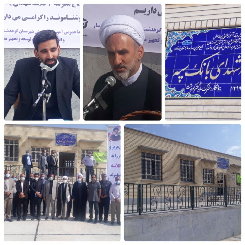 افتتاح یک واحد آموزشی ۳ کلاسه در کوهدشت
