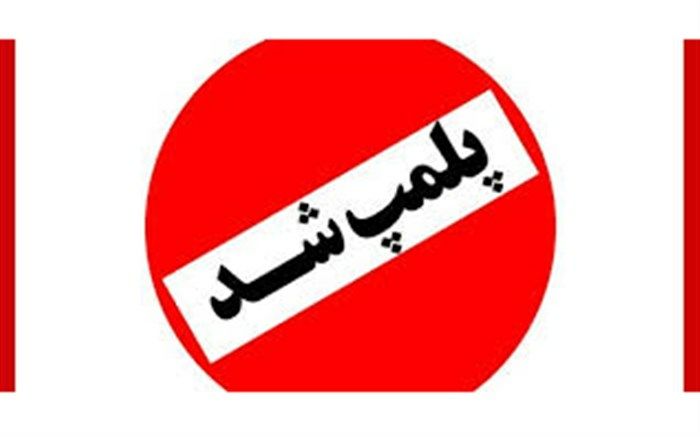 پلمپ دومرکز  غیر مجاز  زیبایی و لاغری