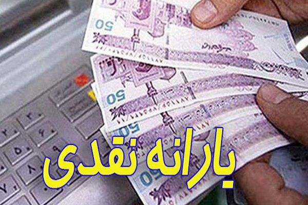 یارانه نقدی مهر ماه ساعت ۲۴امروز واریز می شود