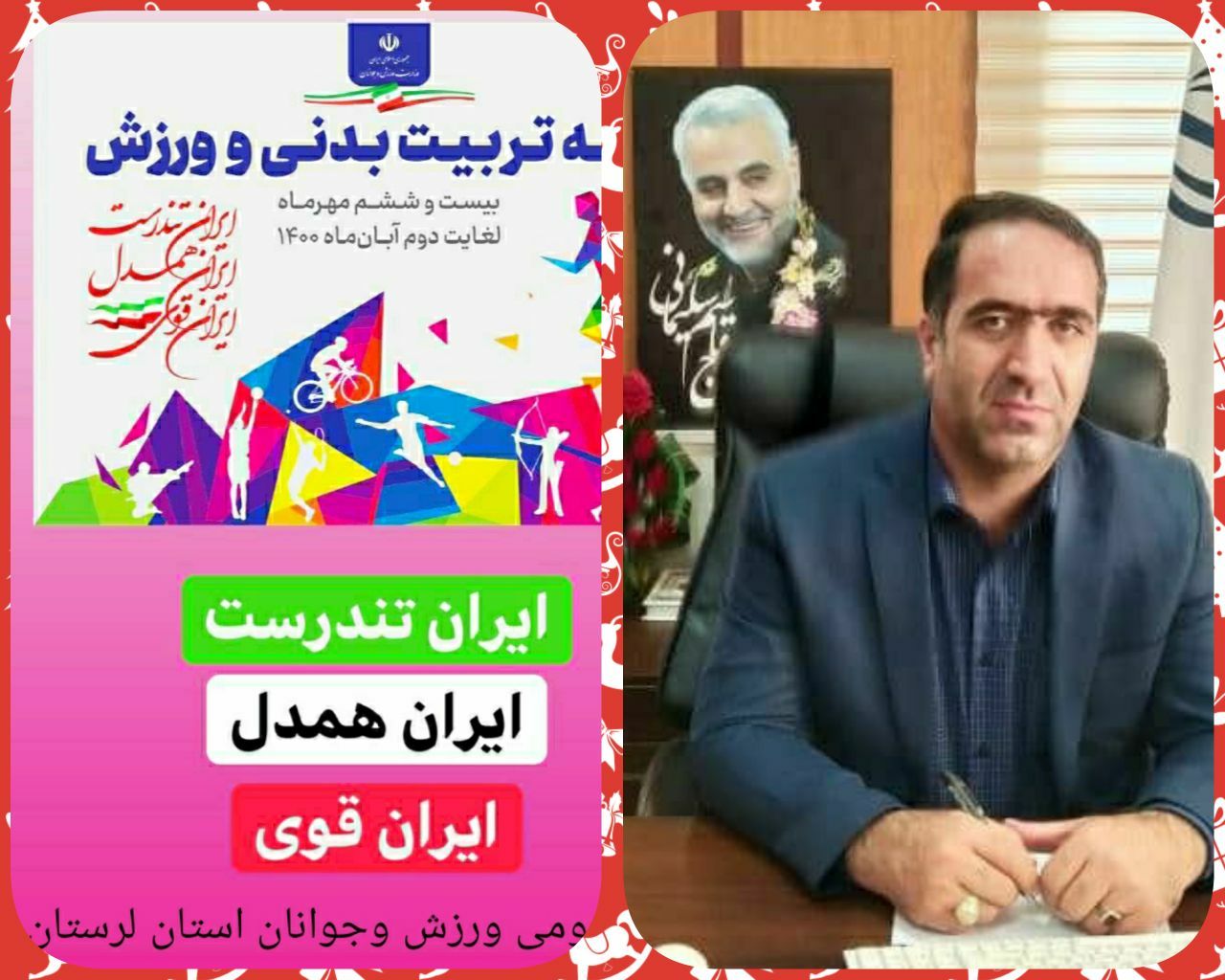 پیام تبریک مدیرکل ورزش و جوانان استان بمناسبت هفته تربیت بدنی