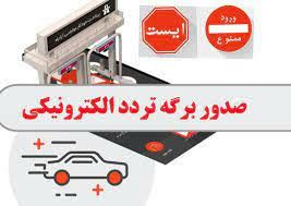 صدور مجوز تردد بین استانی خودرو در لرستان اینترنتی شد