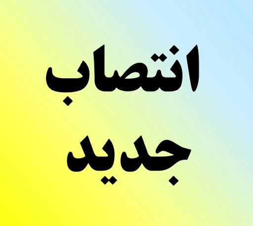 ‍ انتصابات در استانداری