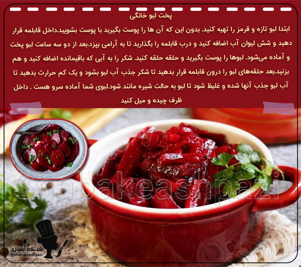 طرز تهیه لبو خانگی