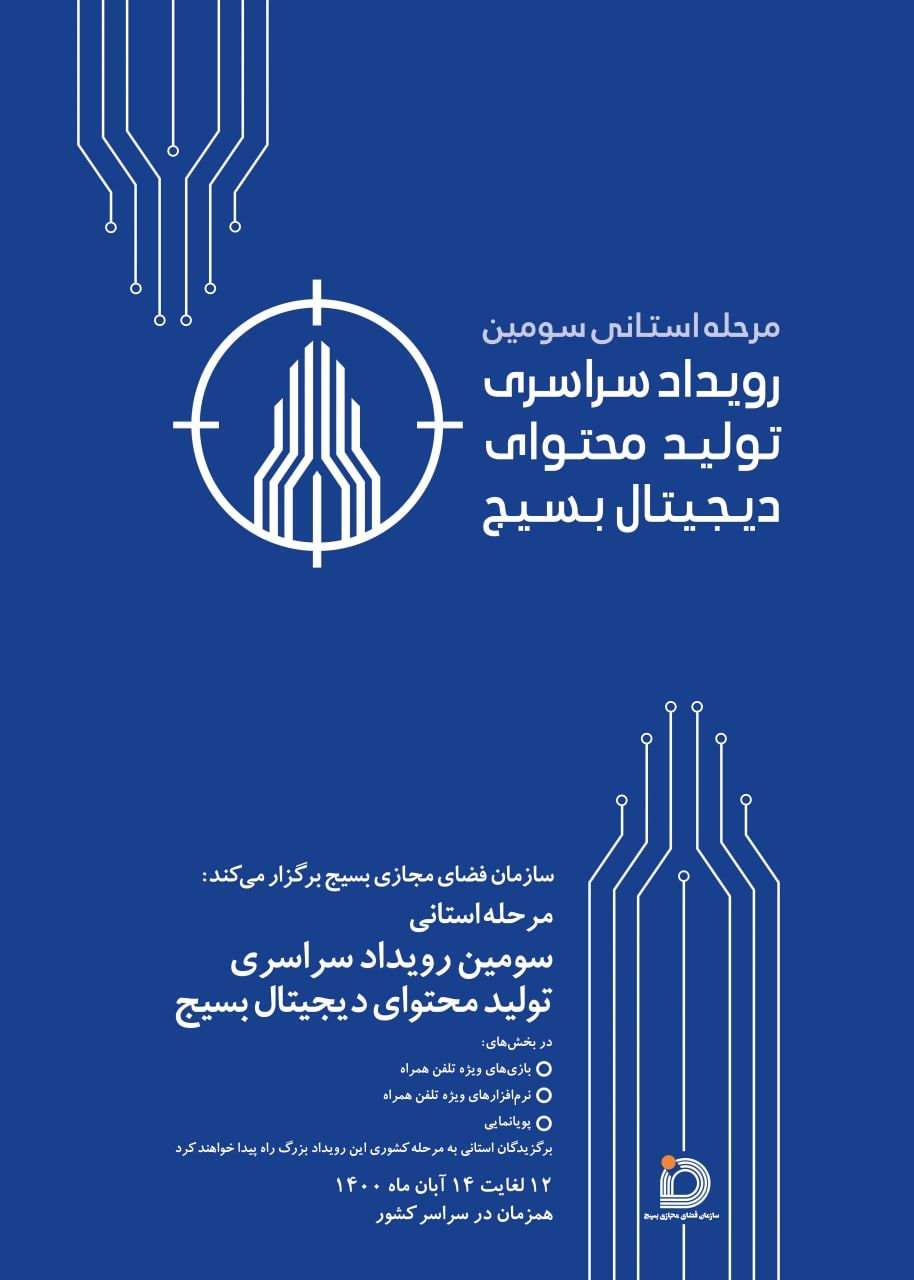 برگزاری مرحله استانی سومین رویداد تولید محتوای دیجیتال بسیج در لرستان