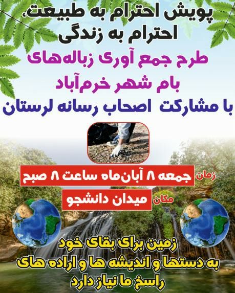 اجرای پویش احترام به طبیعت، احترام به زندگی