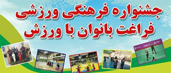 برگزاری جشنواره فراغت بانوان شاغل ادارات استان