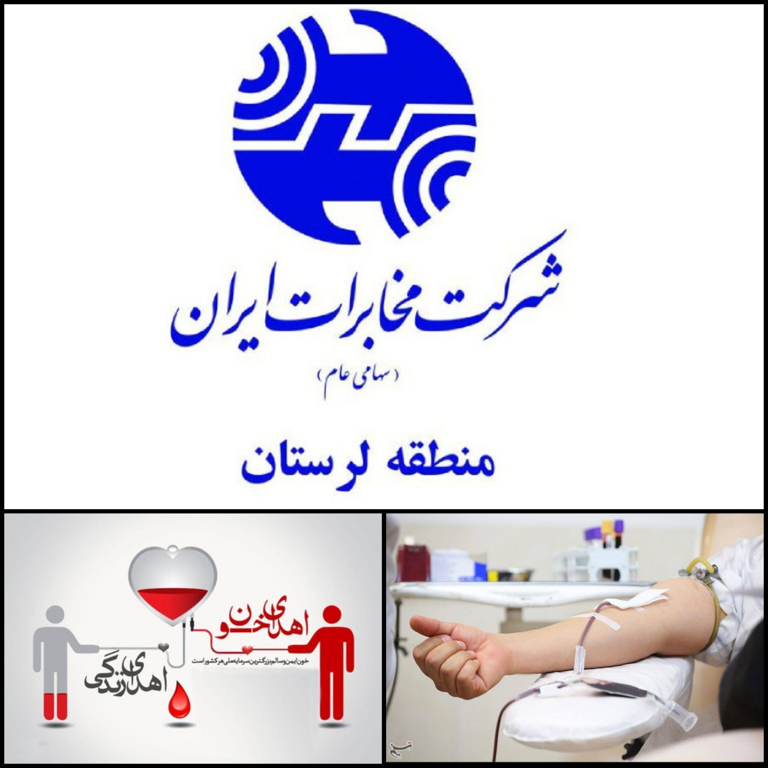 اهداي خون توسط كاركنان مخابرات منطقه لرستان