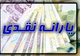 یارانه نقدی دیماه ۱۴۰۰ امشب واریز می‌شود