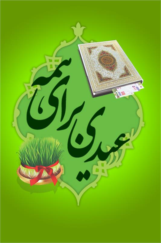جشن نیکوکاری امسال با شعار عیدی برای همه