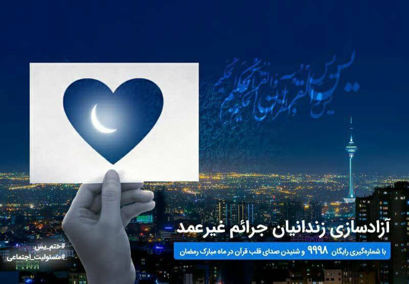 آغاز پویش ختم سوره «یس» برای آزادسازی زندانیان جرایم غیرعمد