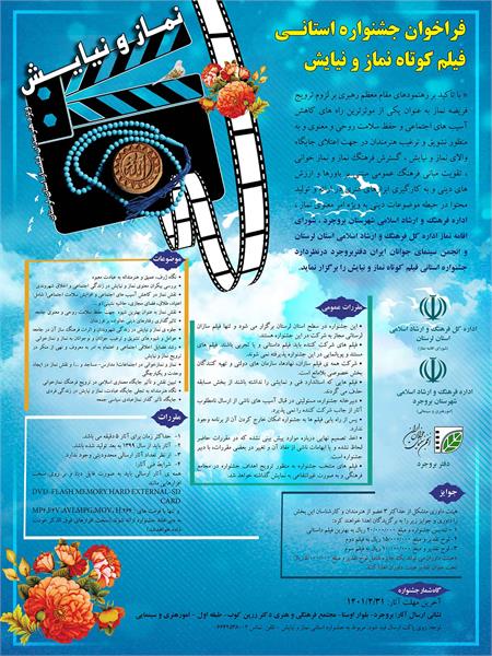 برگزاری جشنواره استانی فیلم کوتاه « نماز و نیایش »