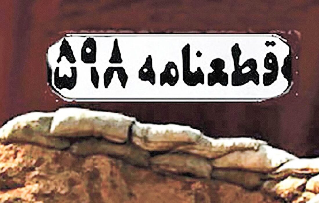 اعلام پذیرش قطعنامه 598 شورای امنیت از سوی ایران