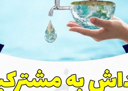 ۷۰۰ میلیون ریال پاداش شرکت آب و فاضلاب لرستان به مشترکین کم مصرف