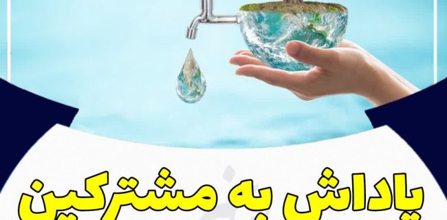 ۷۰۰ میلیون ریال پاداش شرکت آب و فاضلاب لرستان به مشترکین کم مصرف