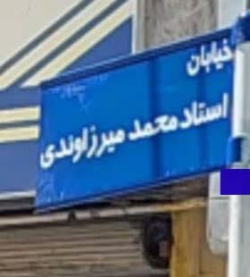 نامگذاری خیابانی به نام استاد محمد میرزاوندی