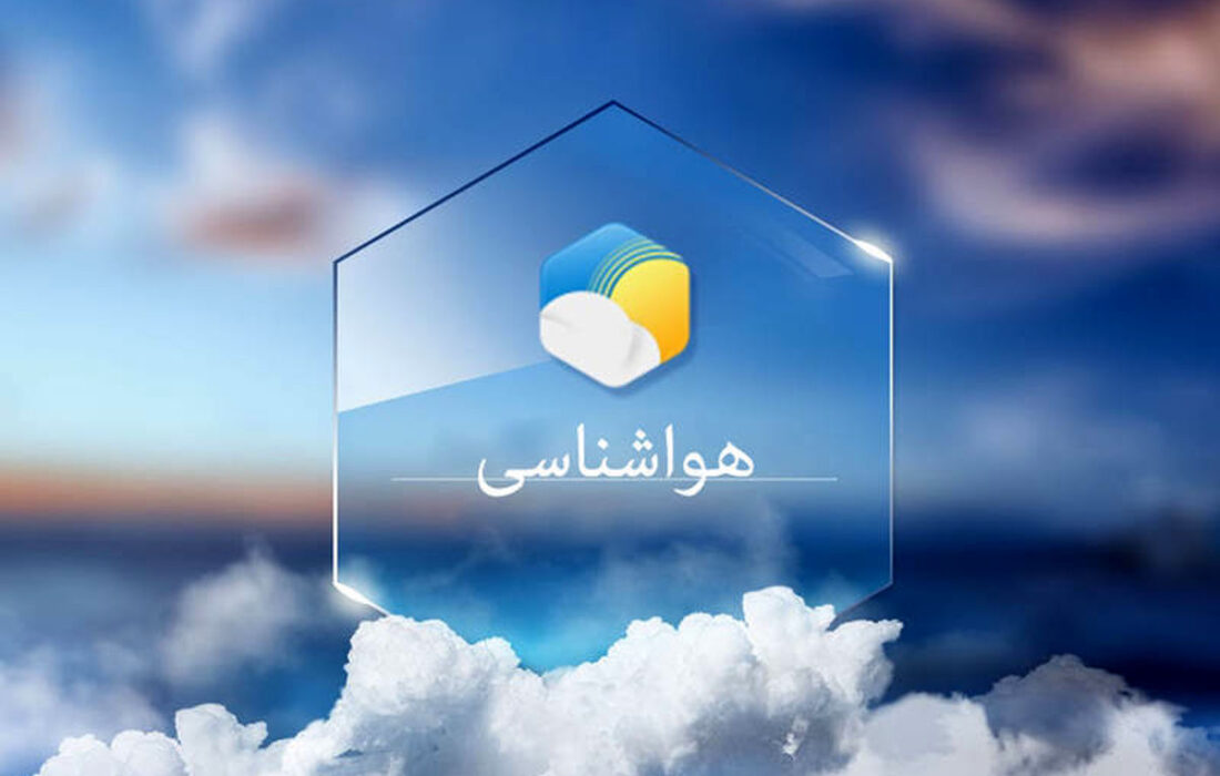 آسمان صاف و پایدار  لرستان از فردا تا اوایل هفته آینده