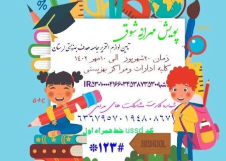 پویش “مهرانه شوق” در لرستان راه اندازی شد
