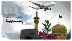 پرواز خرم‌‌آباد به مشهد برقرار می‌شود
