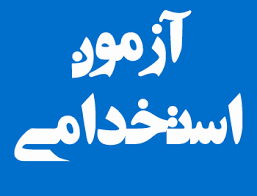 آزمون استخدامی دستگاه‌های اجرایی لرستاندر دی ماه