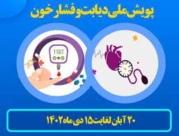 رتبه ۱۱ لرستان در طرح ملی غربالگری فشارخون و دیابت