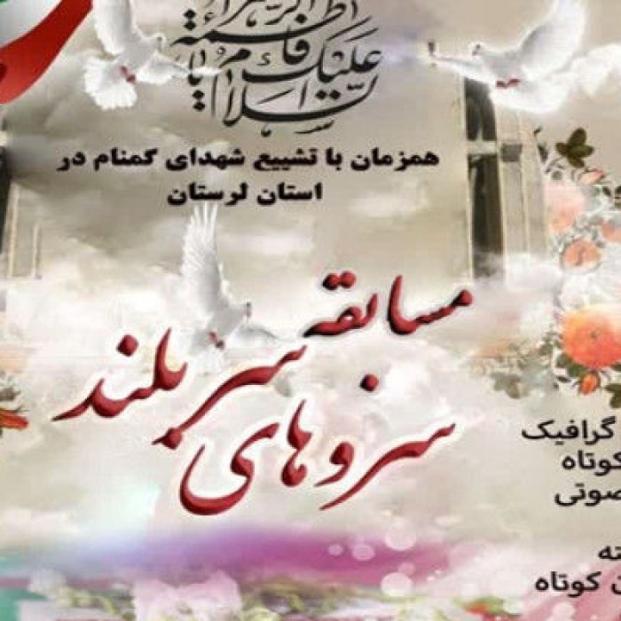 مسابقه «سرو‌های سربلند» در لرستان