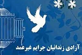 آزادی ۲۴۰ زندانی جرایم غیرعمد در لرستان