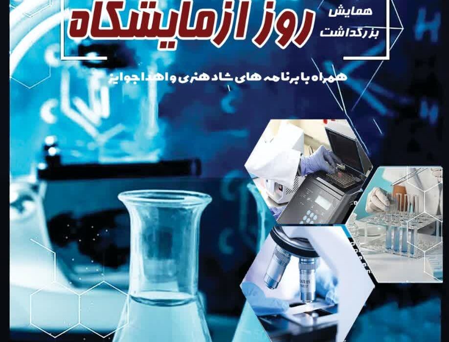 گزارش تصویری از همایش روز آزمایشگاه در خرم آباد