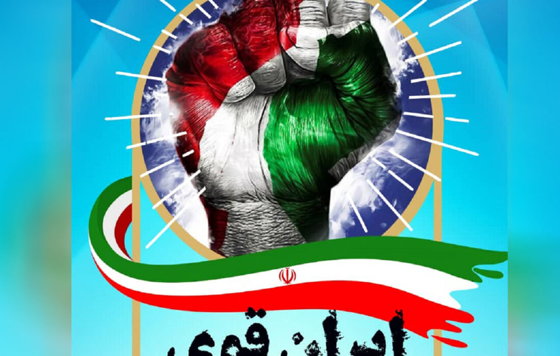 ایران ، قوی تر از قبل