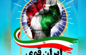 ایران ، قوی تر از قبل