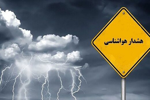 هشدار زرد هواشناسی در لرستان