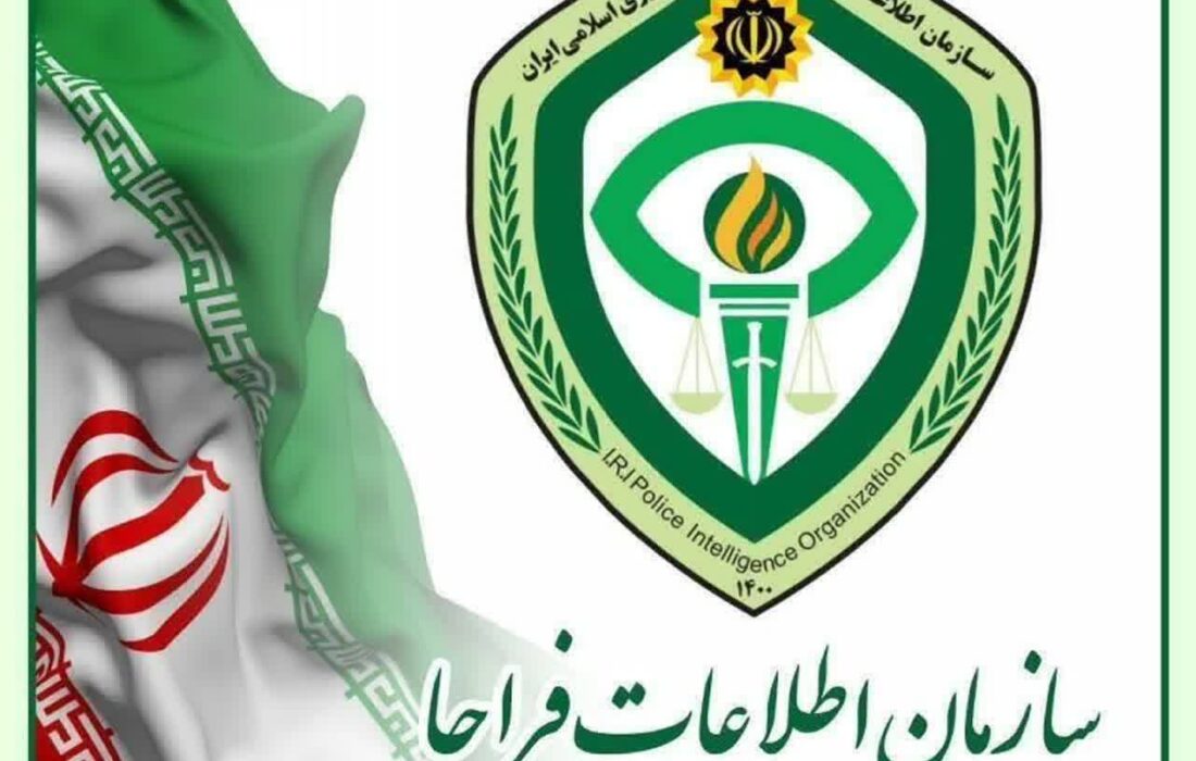 سازمان اطلاعات فرماندهی انتظامی کل کشور اطلاعیه ای صادر کرد