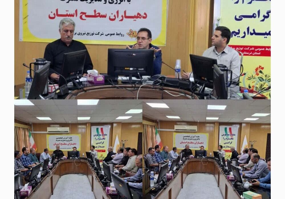 جلسه آموزشی اپلیکیشن با انرژی و مدیریت مصرف برق دهیاران استان لرستان