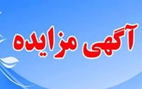 مزایده املاک مازاد مخابرات منطقه لرستان برگزار می شود