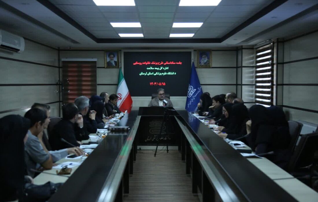 برگزاری نشست ستاد استانی طرح پزشک خانواده روستایی