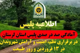 آمادگی صددرصدی پلیس لرستان در روز طبیعت
