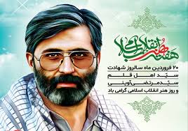 شهید مرتضی آوینی راوی حدیث حماسه و ایثار