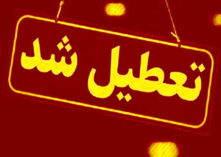 تعطیلی مدارس و دانشگاه‌های لرستان