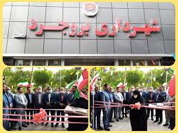 افتتاح ساختمان جدید شهرداری بروجرد