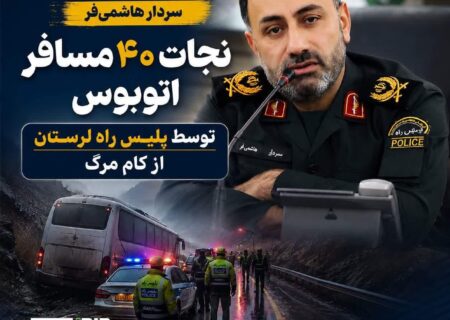نجات جان ۴۰ مسافر اتوبوس لرستان از کام مرگ