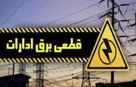 اخطار قطع برق به ۴۰ اداره پرمصرف لرستان