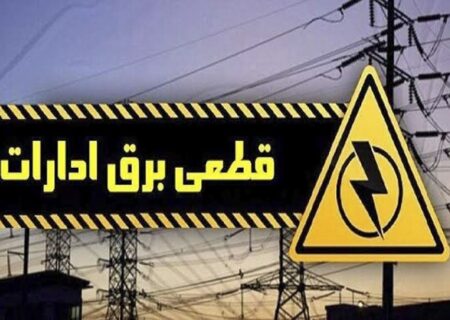 اخطار قطع برق به ۴۰ اداره پرمصرف لرستان