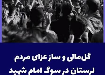 سوگواری نمازگزاران لرستانی در سوگ امام مجاهد شهید
