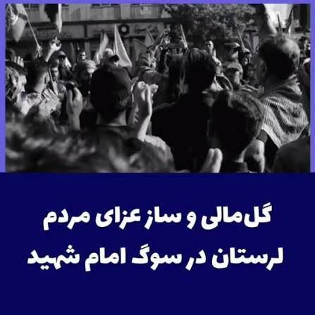 سوگواری نمازگزاران لرستانی در سوگ امام مجاهد شهید